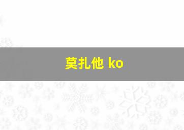 莫扎他 ko